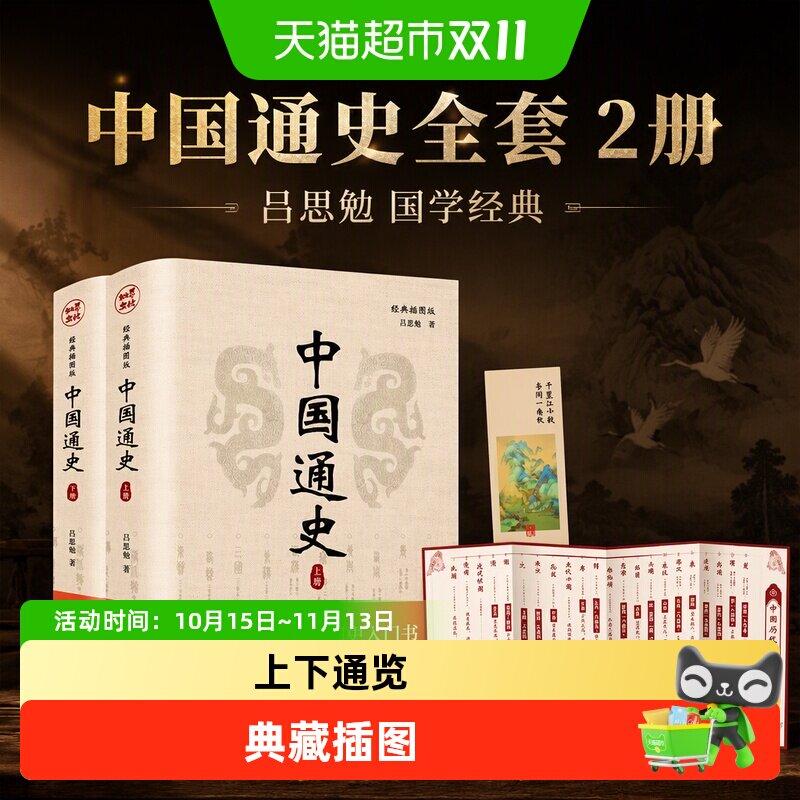 中国通史全套2册 吕思勉 中国历史通史国学经典上下五千年古代史