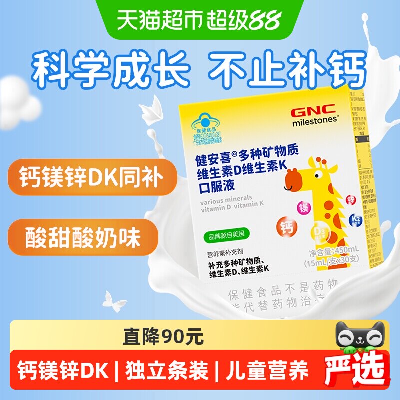 GNC健安喜儿童钙镁锌多种矿物质维生素D维生素K口服液15ml*30支