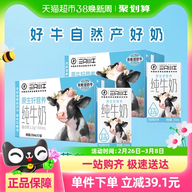 蒙牛三只小牛全脂灭菌纯牛奶250ml*21盒*2箱100%生牛乳