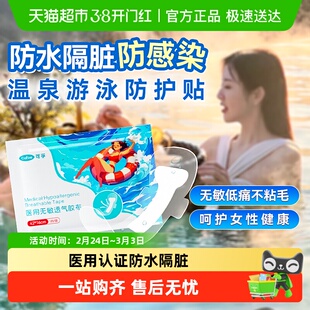 可孚游泳私密防水贴医用防护成人儿童女性水上乐园漂流泳池私密贴