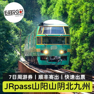 日本JR PASS山阳山阴北九州铁路周游7日券大阪福冈新干线火车通票