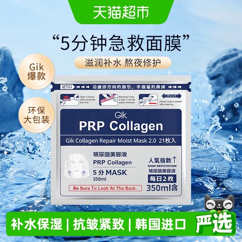 Gik韩国胶原蛋白水润修护面膜