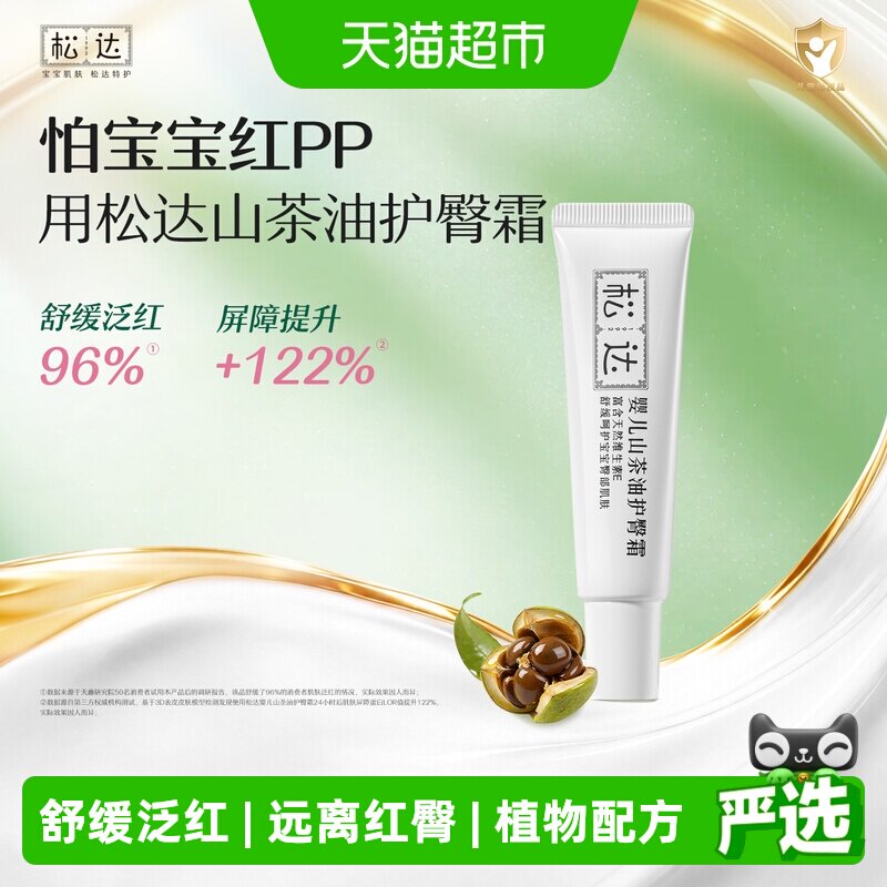松达婴儿山茶油护臀膏新生儿天然护肤PP霜宝宝屁屁护臀隔离舒缓霜