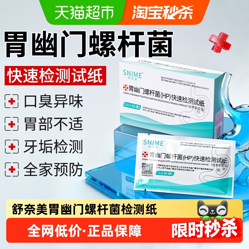舒奈美胃炎胃痛胃幽门螺杆菌试纸