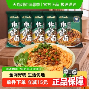5袋刀削面手工面 有你一面方便速食爽口椒麻拌面135g 限時(shí)秒殺