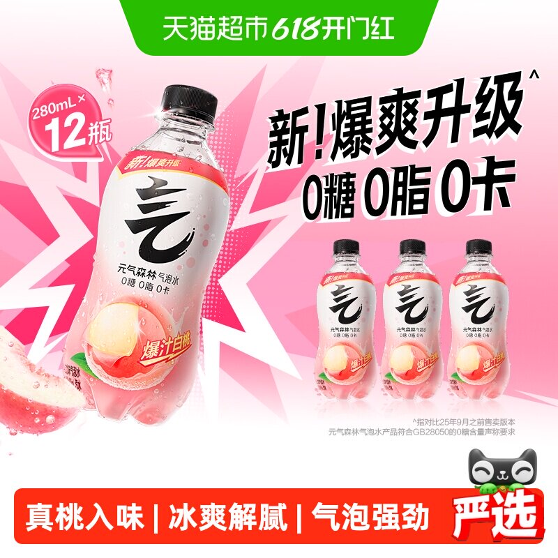 元气森林白桃味气泡水280ml*12瓶0糖0脂0卡小瓶装无糖饮料汽水