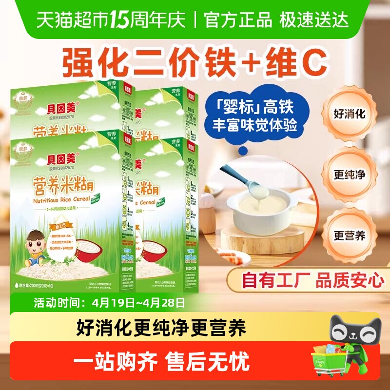 【自有工厂】贝因美营养米糊米粉辅食婴儿宝宝辅食铁锌钙