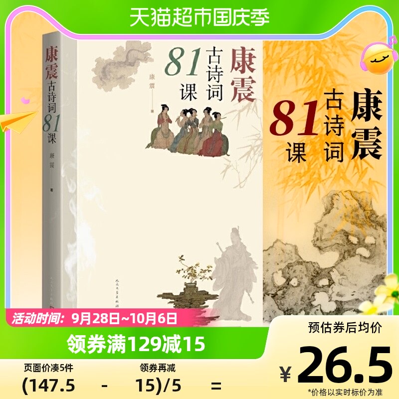 康震古诗词81课 康震著古诗词中国传统文化诗词古典文学新华书店怎么看?