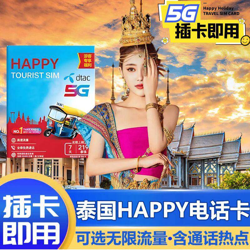泰国电话卡Happy卡手机上网卡7/10/30天可选无限5G流量
