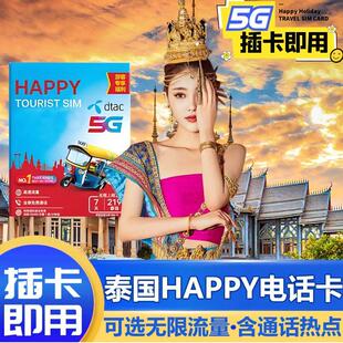 泰国电话卡Happy卡手机上网卡7/10/30天可选无限5G流量旅游sim卡