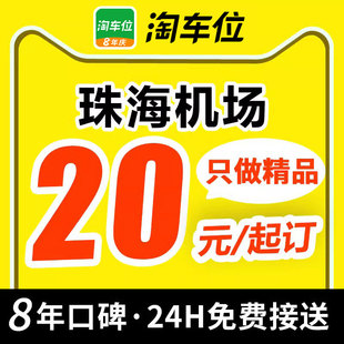 珠海金湾国际机场附近周边室内室外优惠券停车场特惠停车 淘车位