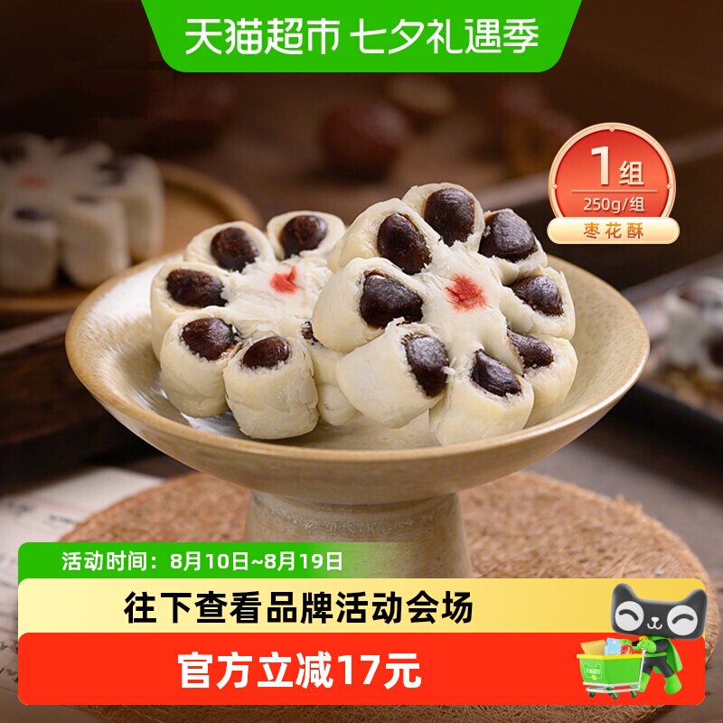 祥禾饽饽铺枣花酥传统手工枣泥天津糕点入口即化原汁原味好吃250g