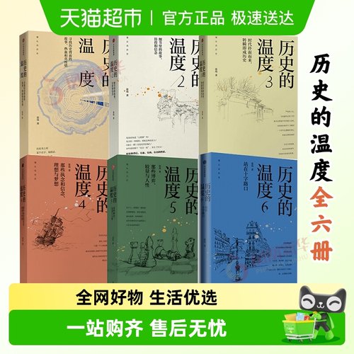 正版包邮历史的温度全套六册