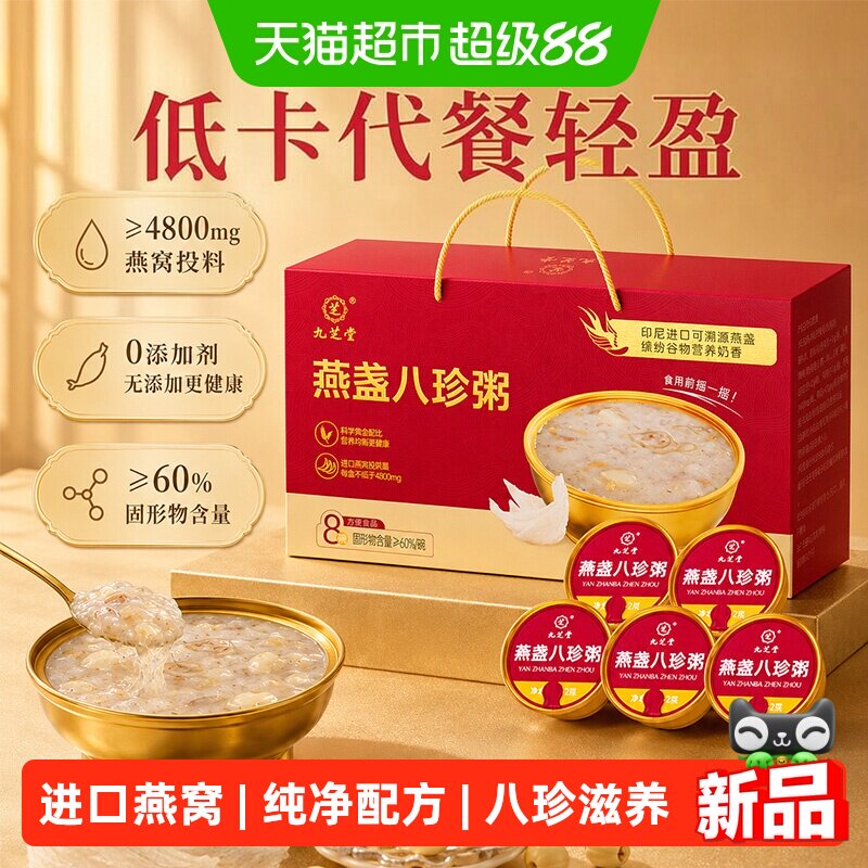 燕盏八珍粥燕窝粥即食代餐饱腹早餐健康速食正品送长辈中秋节礼盒