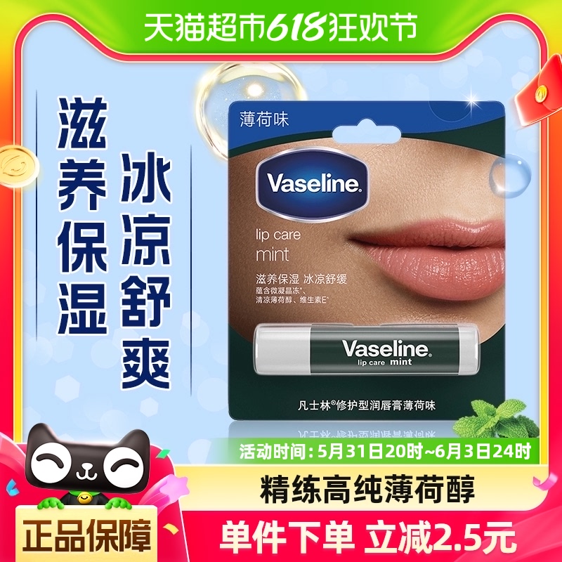 Vaseline/凡士林凡士林滋养修护 薄荷味润唇膏3.5G高纯微凝晶冻