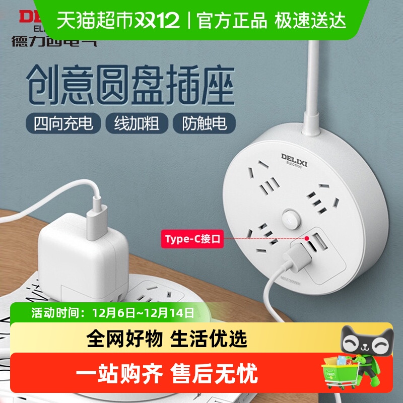 德力西圆形插座四向取电