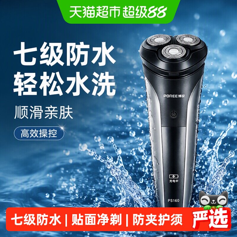 博锐电动便携水洗剃须刀图片