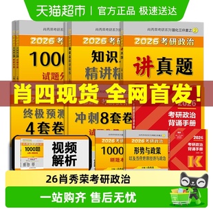 2026肖秀荣考研政治全套1000题肖四肖八背诵手册肖8肖4现货