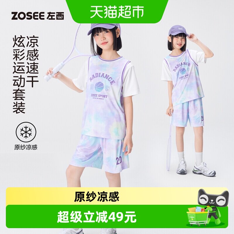 左西女童运动套装2026新款儿童炫彩凉感网眼速干透气女孩篮球服夏