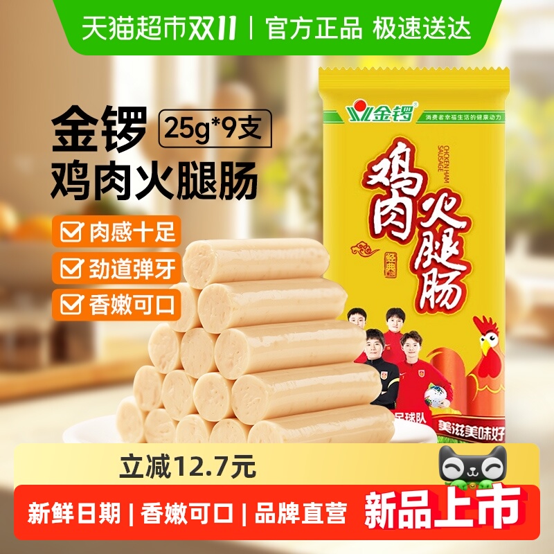金锣鸡肉火腿肠25g*9支香肠
