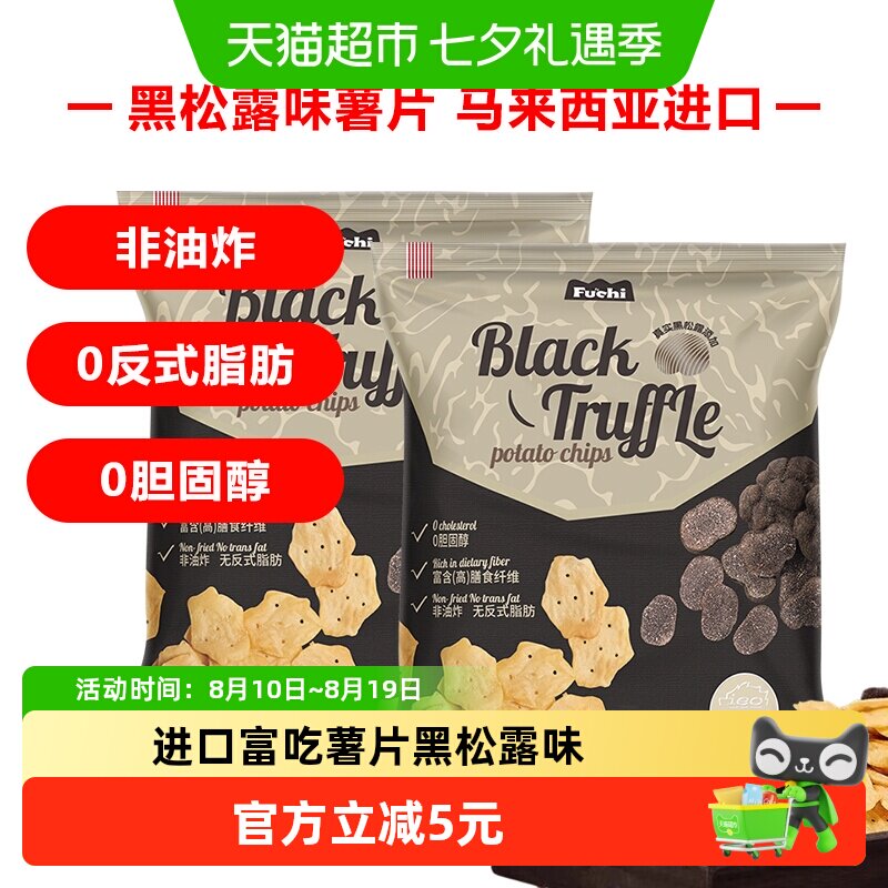 马来西亚富吃薯片黑松露味膨化食品80g*2包网红小零食下午茶