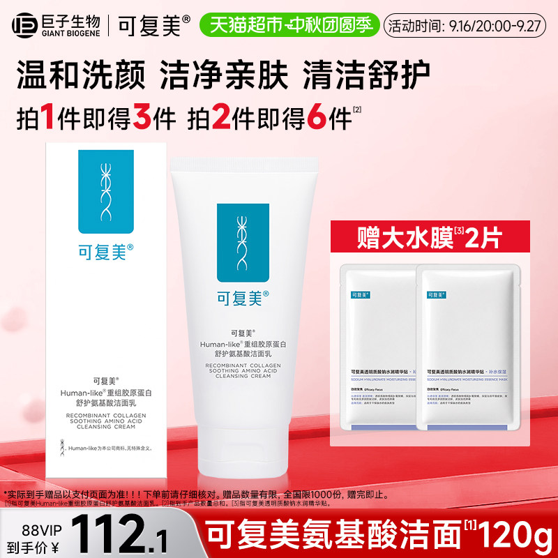 可复美氨基酸洗面奶120g重组胶原蛋白温和清洁保湿男女士洁面乳 原洁实拍商品图