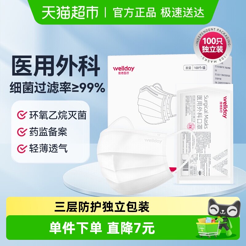 维德医疗医用外科口罩灭菌级三层防护不勒耳成人100只/盒独立包装