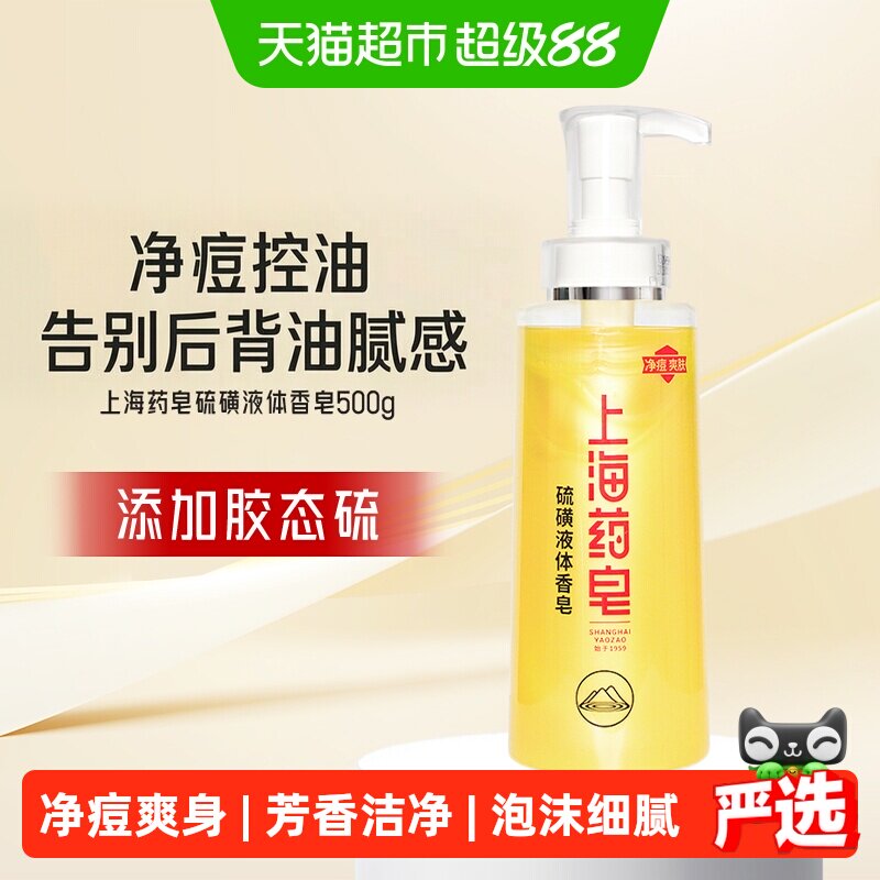 上海硫磺皂净痘液体香皂500g