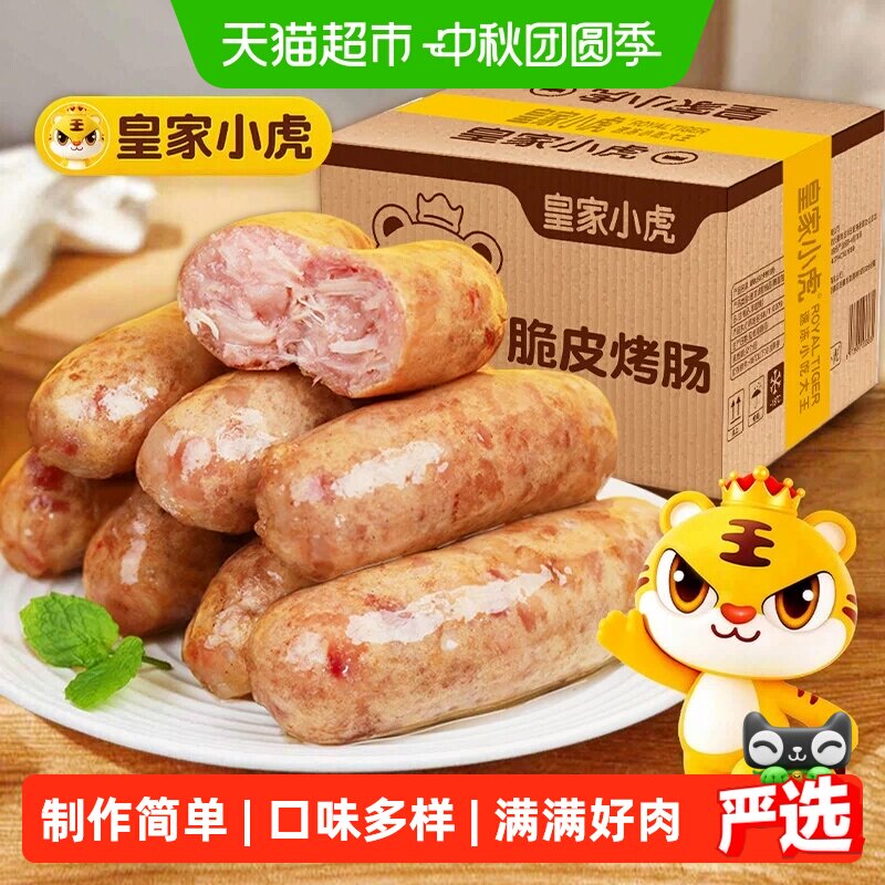 【商用批发】皇家小虎火山石烤肠烤肉香肠热狗空气炸锅食材火腿肠