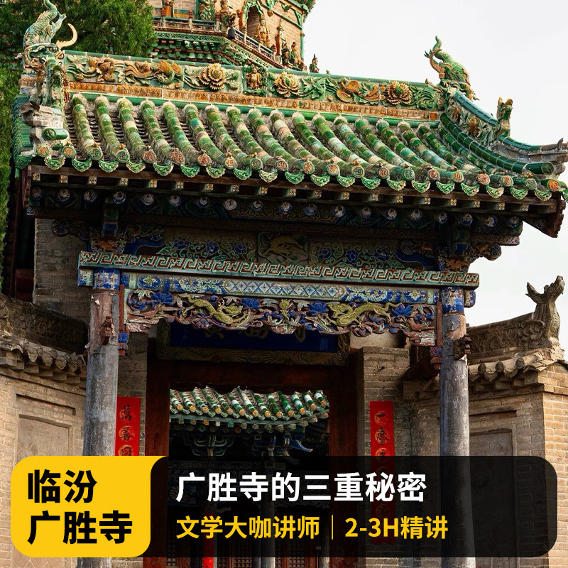 【秋假限定】广胜寺含门票大咖2-3H讲解VIP小包团亲子临汾旅游