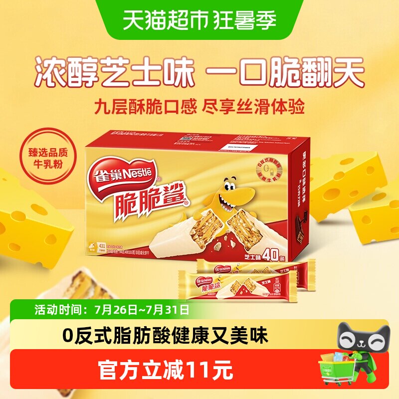 雀巢脆脆鲨芝士味威化饼干