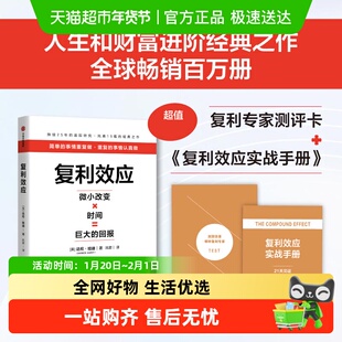 测评卡+实战手册】复利效应 (美)达伦·哈迪  巴菲特 芒格 纳瓦尔