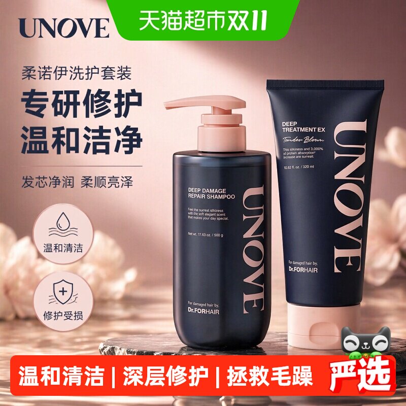 UNOVE柔诺伊发膜洗发水精油损伤发质修护烫染受损礼物洗护套装