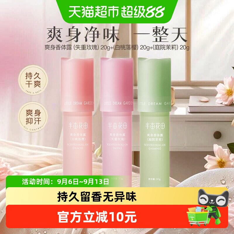 半亩花田爽身香体露止汗露女腋下持久留香除汗滚珠清爽净味