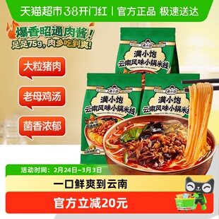 满小饱云南小锅米线3袋网红懒人方便速食细米线米粉酸辣粉螺蛳粉