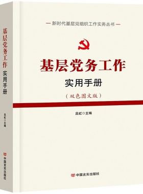 基层党务工作实用手册党员工作者常用实务热点疑点难点问题发展入党工作流程范文大全基层党务工作一本通