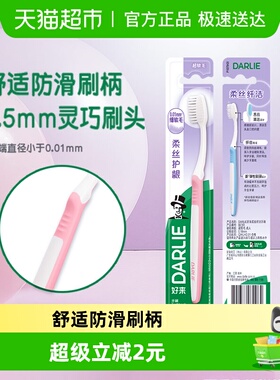 DARLIE好来(原黑人)牙刷柔丝纤洁1支细丝软毛抑菌护龈清洁牙菌斑