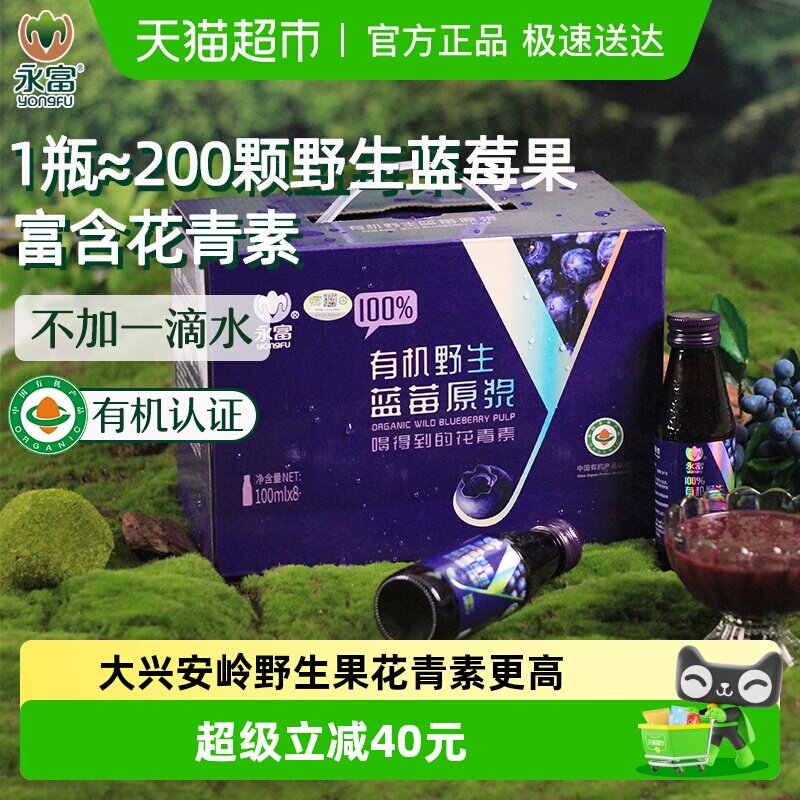 【有机认证】永富100%蓝莓原浆100ml*8瓶野生富含花青素