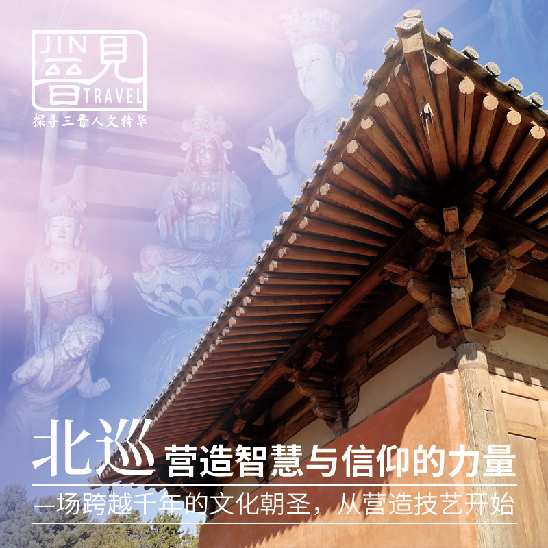 太原出发|山西晋北古建4天3晚|晋见北巡|深度专业讲解重走梁林路