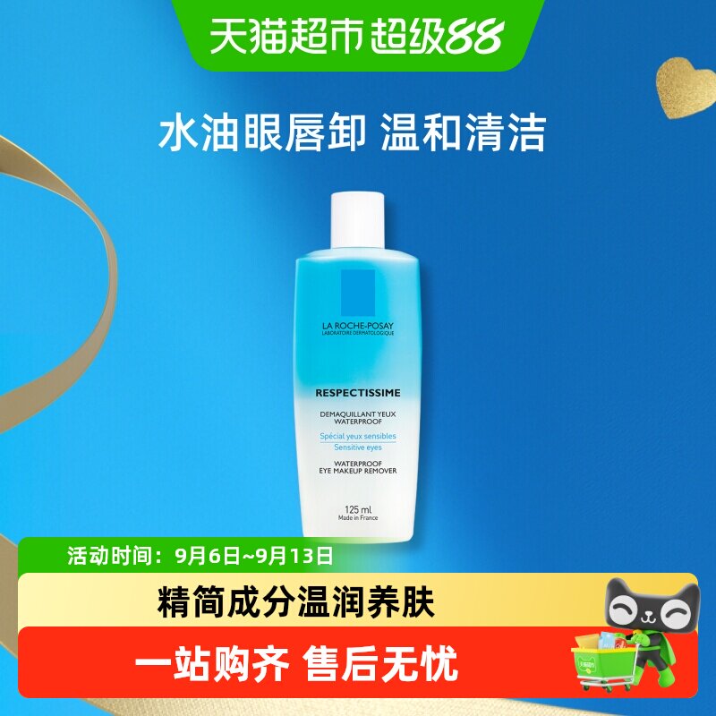 【下拉更优惠】理肤泉特安水油分离眼部卸妆液温和清洁卸妆敏感肌