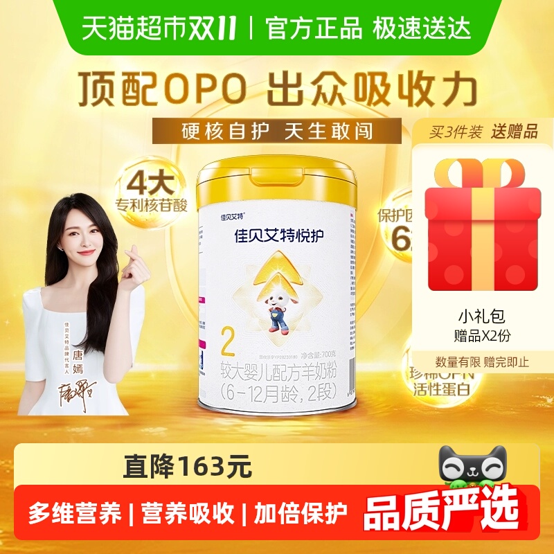 佳贝艾特羊奶粉婴幼儿配方 低敏悦护2段6-12个月提升保护力免疫强