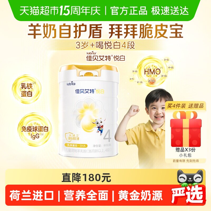 【新品上市】佳贝艾特悦白4段羊奶粉800g儿童奶粉3岁以上全面营养