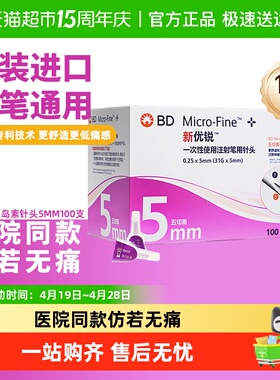bd新优锐胰岛素针头5mm通用一次性注射笔针头糖尿病司美