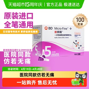 bd新优锐胰岛素针头5mm通用一次性注射笔针头糖尿病司美