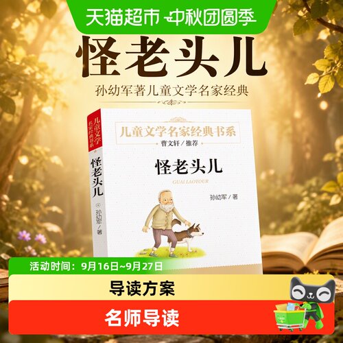 博库怪老头儿孙幼军精选情节