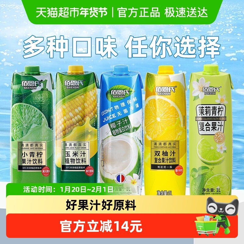 【多种口味】佰恩氏小青柠汁双柚汁椰汁玉米汁聚餐饮料,咖啡/麦片/冲饮,果味/风味/果汁饮料,淘宝优惠券,粉丝福利购,淘宝优惠卷