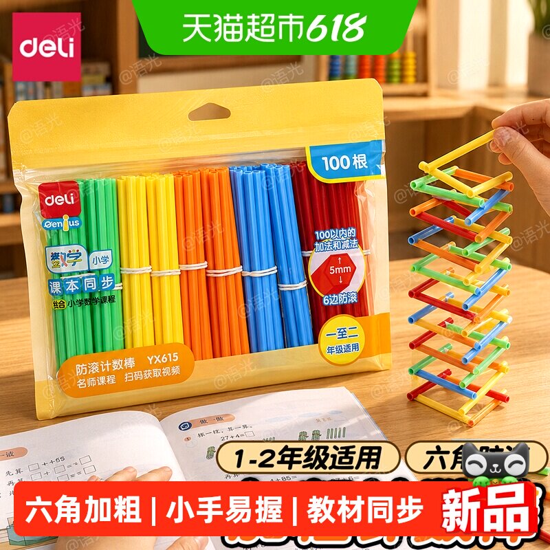 得力儿童数学计数棒一年级数数棒