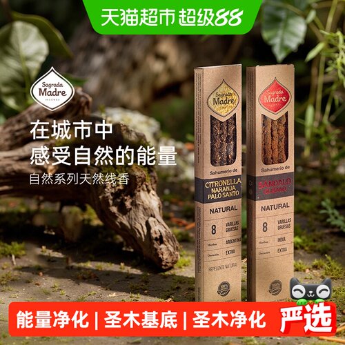 圣马德雷阿根廷天然线香净化