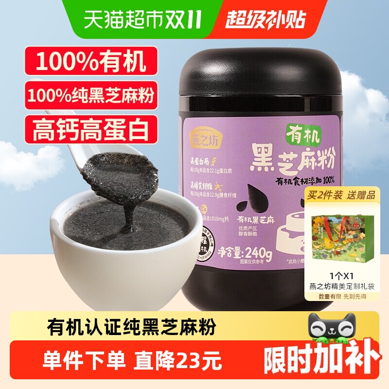 燕之坊有机纯黑芝麻粉240g黑芝麻糊现磨即食儿童营养早餐五谷代餐