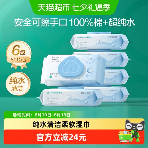 全棉时代超纯水湿巾三重锁水